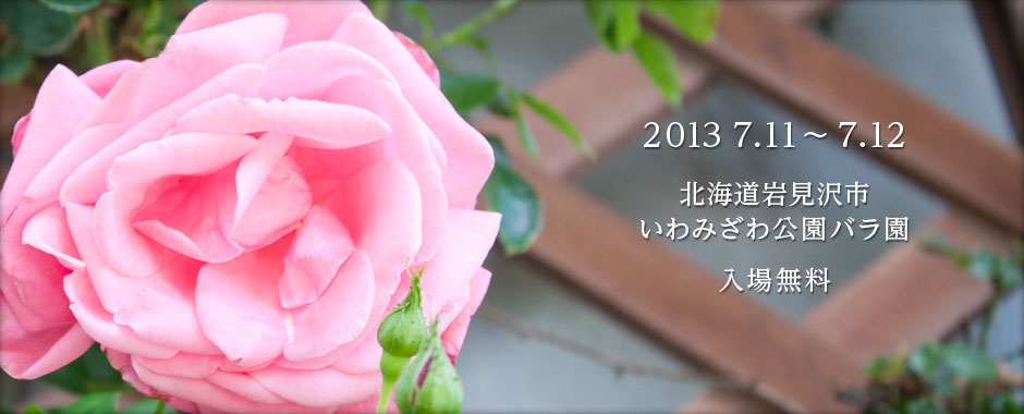 第22回ばらサミットが北海道岩見沢市いわみざわ公園バラ園にて開催されます。